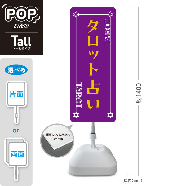 スタンド看板 トールタイプ タロット占い パープルデザイン 占術鑑定 カードリーディング 占い店向け 屋外使用可 S-T-10236-21