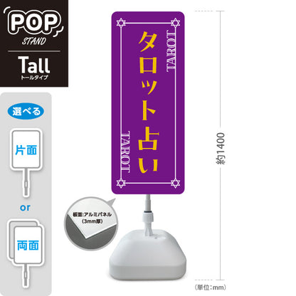スタンド看板 トールタイプ タロット占い パープルデザイン 占術鑑定 カードリーディング 占い店向け 屋外使用可 S-T-10236-21
