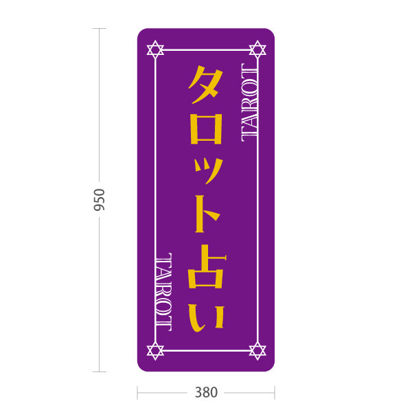スタンド看板 トールタイプ タロット占い パープルデザイン 占術鑑定 カードリーディング 占い店向け 屋外使用可 S-T-10236-21