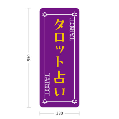 スタンド看板 トールタイプ タロット占い パープルデザイン 占術鑑定 カードリーディング 占い店向け 屋外使用可 S-T-10236-21