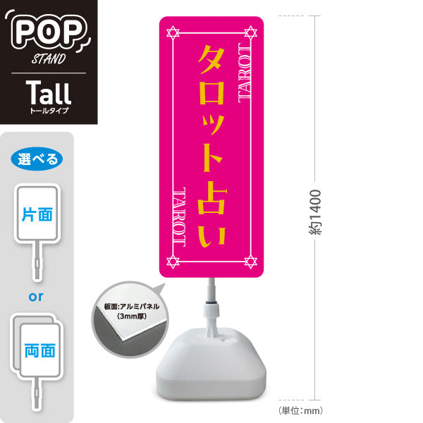 スタンド看板 トールタイプ タロット占い ピンクデザイン 占術鑑定 カードリーディング 占い店向け 屋外使用可 S-T-10236-22