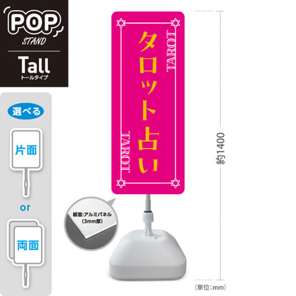 スタンド看板 トールタイプ タロット占い ピンクデザイン 占術鑑定 カードリーディング 占い店向け 屋外使用可 S-T-10236-22