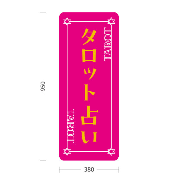 スタンド看板 トールタイプ タロット占い ピンクデザイン 占術鑑定 カードリーディング 占い店向け 屋外使用可 S-T-10236-22