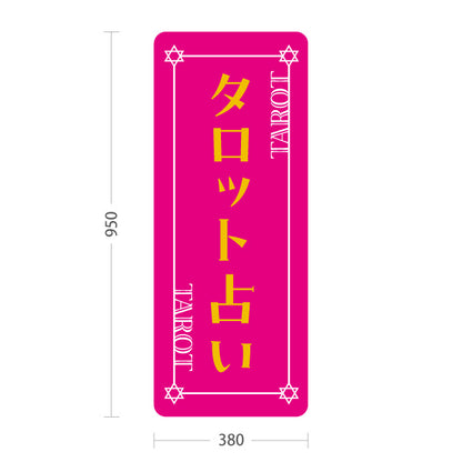 スタンド看板 トールタイプ タロット占い ピンクデザイン 占術鑑定 カードリーディング 占い店向け 屋外使用可 S-T-10236-22