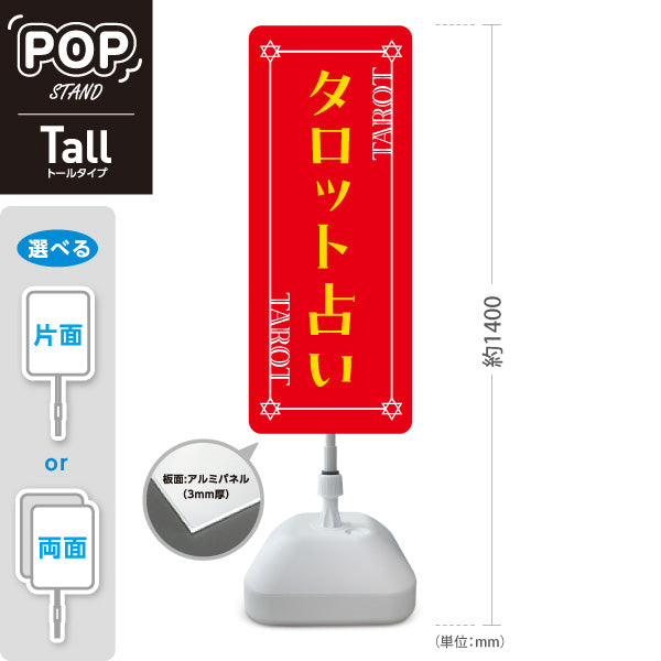 スタンド看板 トールタイプ タロット占い レッドデザイン 占術鑑定 カードリーディング 占い店向け 屋外使用可 S-T-10236-23