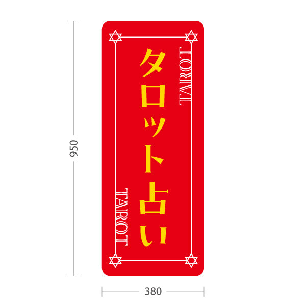 スタンド看板 トールタイプ タロット占い レッドデザイン 占術鑑定 カードリーディング 占い店向け 屋外使用可 S-T-10236-23