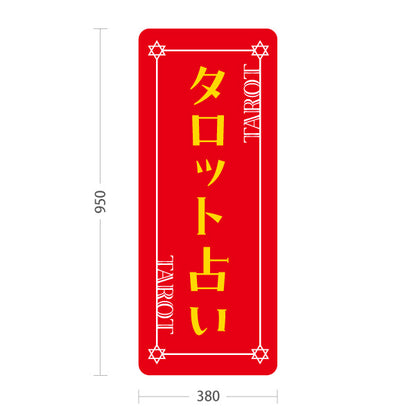 スタンド看板 トールタイプ タロット占い レッドデザイン 占術鑑定 カードリーディング 占い店向け 屋外使用可 S-T-10236-23