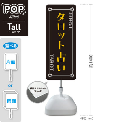 スタンド看板 トールタイプ タロット占い ブラックデザイン 占術鑑定 カードリーディング 占い店向け 屋外使用可 S-T-10236-24