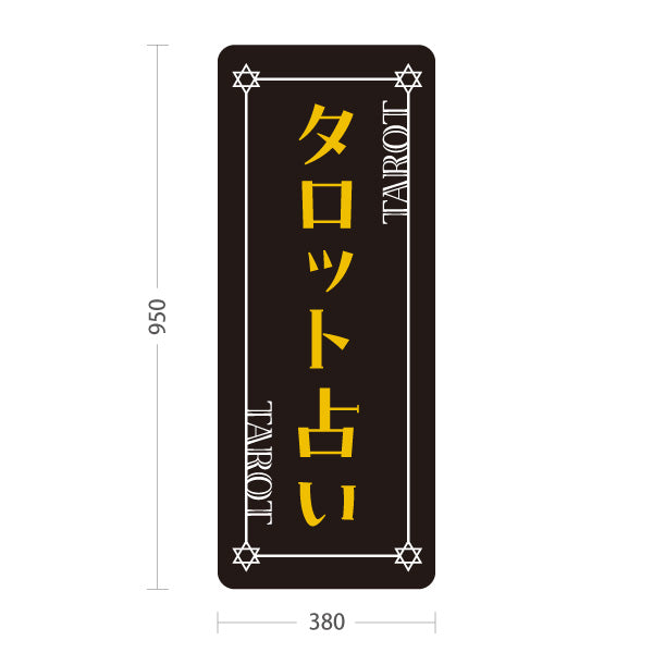 スタンド看板 トールタイプ タロット占い ブラックデザイン 占術鑑定 カードリーディング 占い店向け 屋外使用可 S-T-10236-24