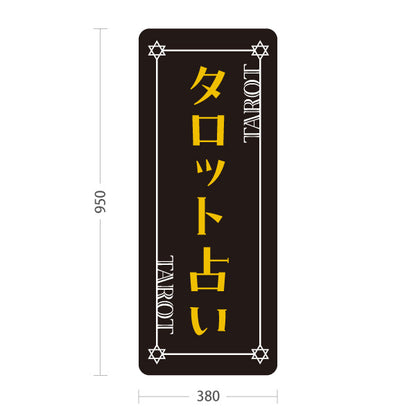 スタンド看板 トールタイプ タロット占い ブラックデザイン 占術鑑定 カードリーディング 占い店向け 屋外使用可 S-T-10236-24