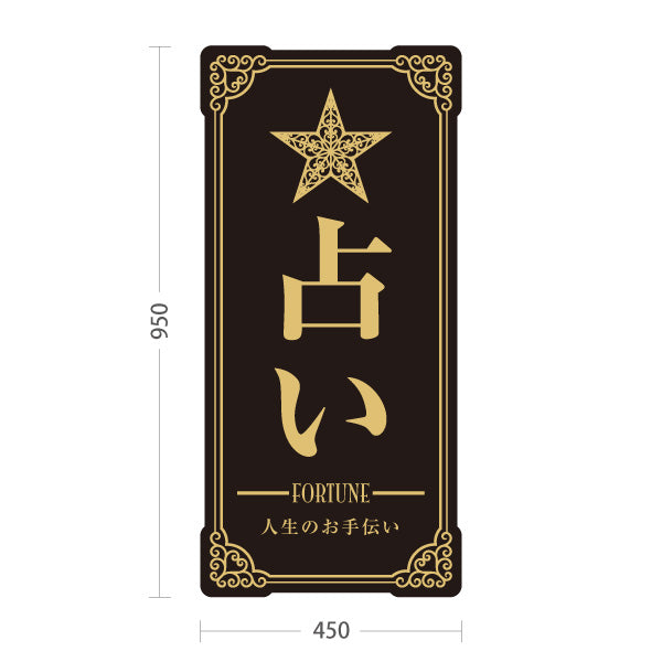スタンド看板 トールタイプ 占い 人生のお手伝い ブラックタイプ 上品エレガントデザイン 占い館・占いサロン向け 屋外使用可 S-T-10236-2