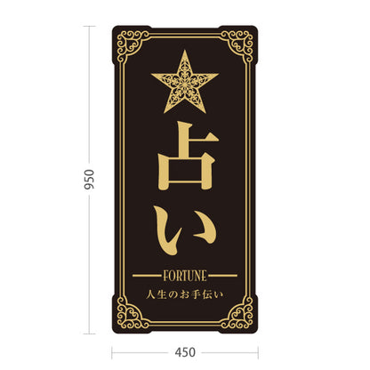 スタンド看板 トールタイプ 占い 人生のお手伝い ブラックタイプ 上品エレガントデザイン 占い館・占いサロン向け 屋外使用可 S-T-10236-2