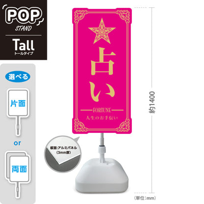 スタンド看板 トールタイプ 占い 人生のお手伝い ピンクタイプ 上品エレガントデザイン 占い館・占いサロン向け 屋外使用可 S-T-10236-3