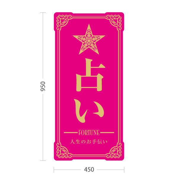 スタンド看板 トールタイプ 占い 人生のお手伝い ピンクタイプ 上品エレガントデザイン 占い館・占いサロン向け 屋外使用可 S-T-10236-3