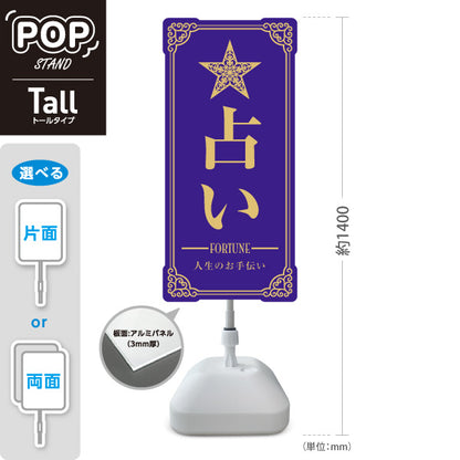 スタンド看板 トールタイプ 占い 人生のお手伝い パープルタイプ 上品エレガントデザイン 占い館・占いサロン向け 屋外使用可 S-T-10236-4