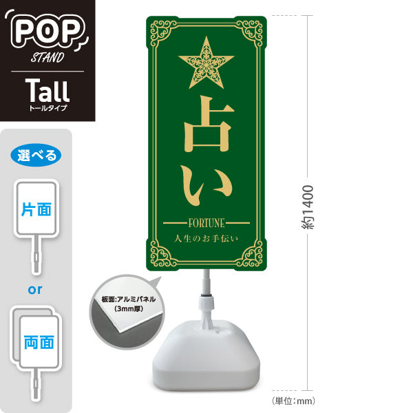 スタンド看板 トールタイプ 占い 人生のお手伝い グリーンタイプ 上品エレガントデザイン 占い館・占いサロン向け 屋外使用可 S-T-10236-6