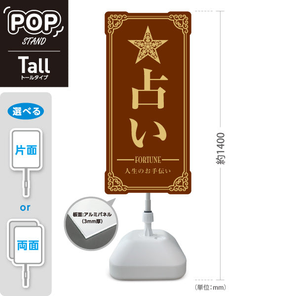 スタンド看板 トールタイプ 占い 人生のお手伝い ブラウンタイプ 上品エレガントデザイン 占い館・占いサロン向け 屋外使用可 S-T-10236-7