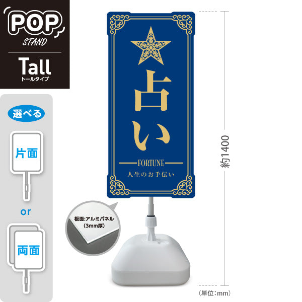 スタンド看板 トールタイプ 占い 人生のお手伝い ブルータイプ 上品エレガントデザイン 占い館・占いサロン向け 屋外使用可 S-T-10236-8