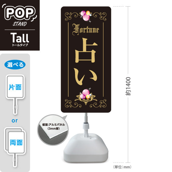 スタンド看板 トールタイプ 占い 上品エレガントデザイン ブラックタイプ 占い館・占いサロン向け 屋外使用可 S-T-10236-9