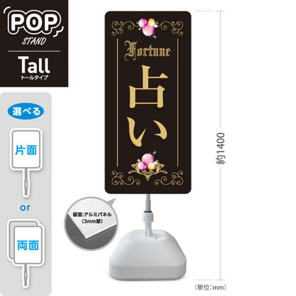 スタンド看板 トールタイプ 占い 上品エレガントデザイン ブラックタイプ 占い館・占いサロン向け 屋外使用可 S-T-10236-9