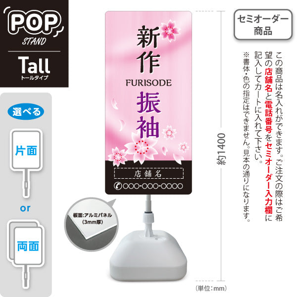 スタンド看板 トールタイプ 新作振袖 桜デザイン 着物店・写真館・フォトスタジオPR向け 名入れ無料 セミオーダー商品 屋外使用可 S-T-10267-1