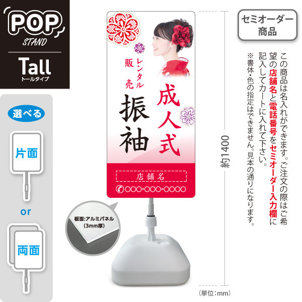 スタンド看板 トールタイプ 成人式 振袖 レンタル 販売 イメージ写真入り 着物店・写真館・フォトスタジオPR向け 名入れ無料 セミオーダー商品 屋外使用可 S-T-10267-10