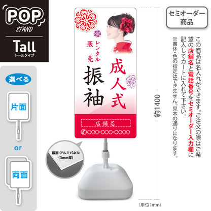 スタンド看板 トールタイプ 成人式 振袖 レンタル 販売 イメージ写真入り 着物店・写真館・フォトスタジオPR向け 名入れ無料 セミオーダー商品 屋外使用可 S-T-10267-10
