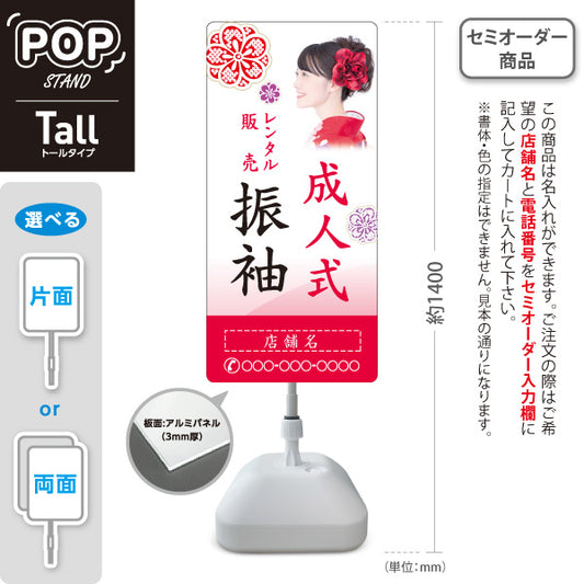 スタンド看板 トールタイプ 成人式 振袖 レンタル 販売 イメージ写真入り 着物店・写真館・フォトスタジオPR向け 名入れ無料 セミオーダー商品 屋外使用可 S-T-10267-10