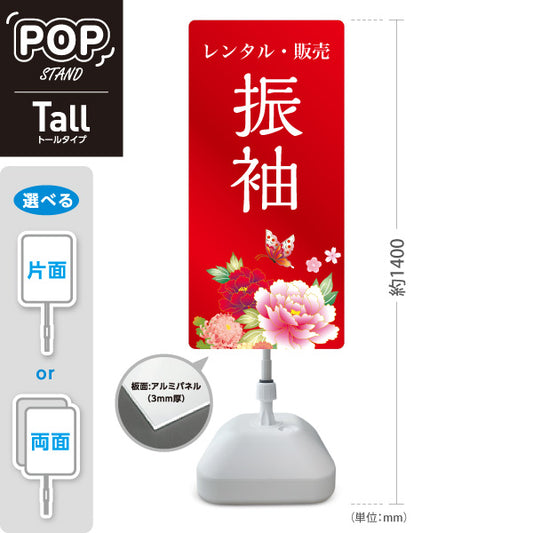 スタンド看板 トールタイプ 振袖 レンタル 販売 花デザイン レッドタイプ 着物店・写真館・フォトスタジオPR向け 屋外使用可 S-T-10267-11