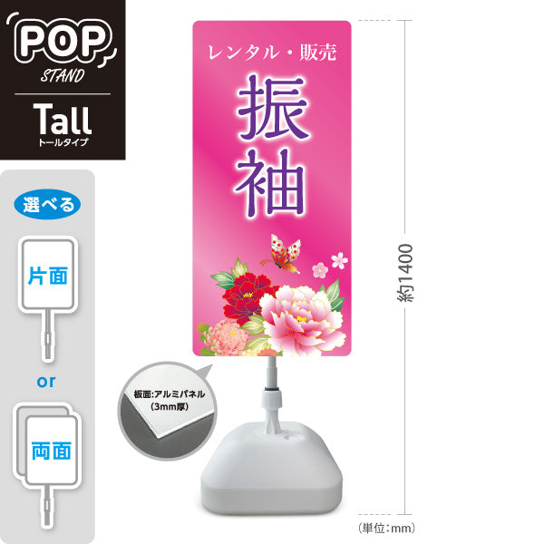 スタンド看板 トールタイプ 振袖 レンタル 販売 花デザイン ピンクタイプ 着物店・写真館・フォトスタジオPR向け 屋外使用可 S-T-10267-12