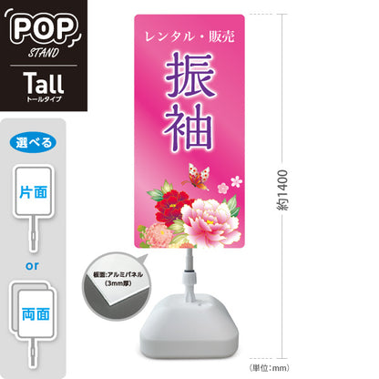 スタンド看板 トールタイプ 振袖 レンタル 販売 花デザイン ピンクタイプ 着物店・写真館・フォトスタジオPR向け 屋外使用可 S-T-10267-12