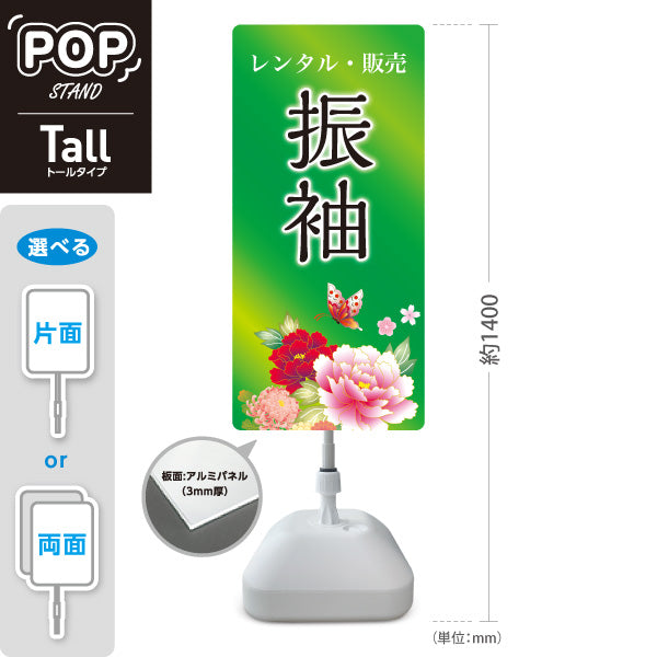 スタンド看板 トールタイプ 振袖 レンタル 販売 花デザイン グリーンタイプ 着物店・写真館・フォトスタジオPR向け 屋外使用可 S-T-10267-13