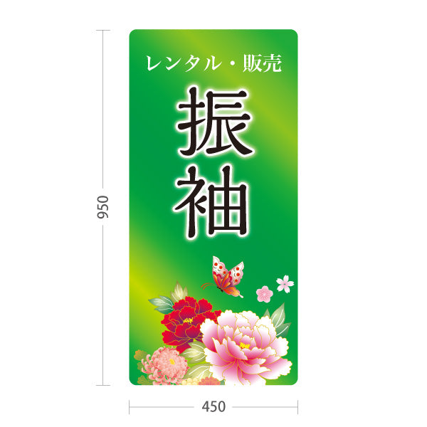 スタンド看板 トールタイプ 振袖 レンタル 販売 花デザイン グリーンタイプ 着物店・写真館・フォトスタジオPR向け 屋外使用可 S-T-10267-13