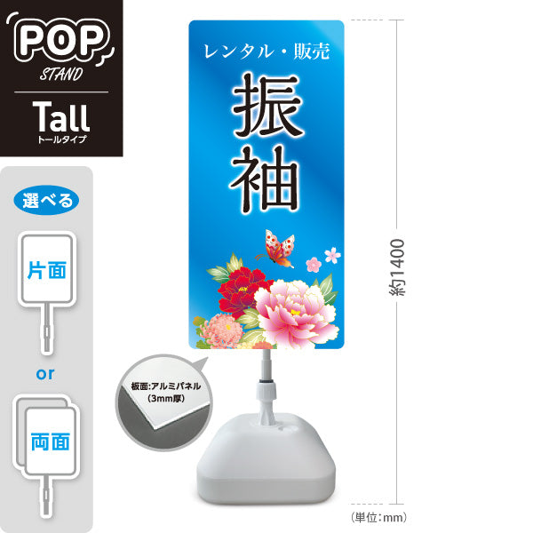 スタンド看板 トールタイプ 振袖 レンタル 販売 花デザイン ブルータイプ 着物店・写真館・フォトスタジオPR向け 屋外使用可 S-T-10267-14