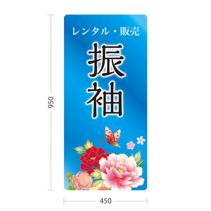 スタンド看板 トールタイプ 振袖 レンタル 販売 花デザイン ブルータイプ 着物店・写真館・フォトスタジオPR向け 屋外使用可 S-T-10267-14