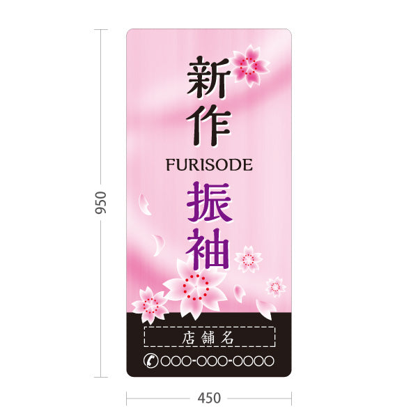 スタンド看板 トールタイプ 新作振袖 桜デザイン 着物店・写真館・フォトスタジオPR向け 名入れ無料 セミオーダー商品 屋外使用可 S-T-10267-1