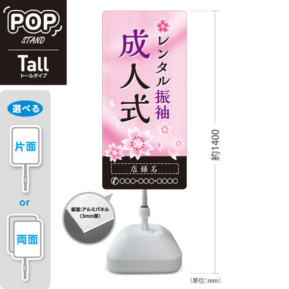スタンド看板 トールタイプ レンタル振袖 成人式 桜デザイン 着物店・写真館・フォトスタジオPR向け 名入れ無料 セミオーダー商品 屋外使用可 S-T-10267-2