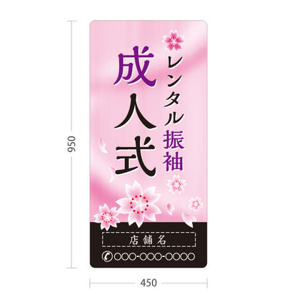 スタンド看板 トールタイプ レンタル振袖 成人式 桜デザイン 着物店・写真館・フォトスタジオPR向け 名入れ無料 セミオーダー商品 屋外使用可 S-T-10267-2