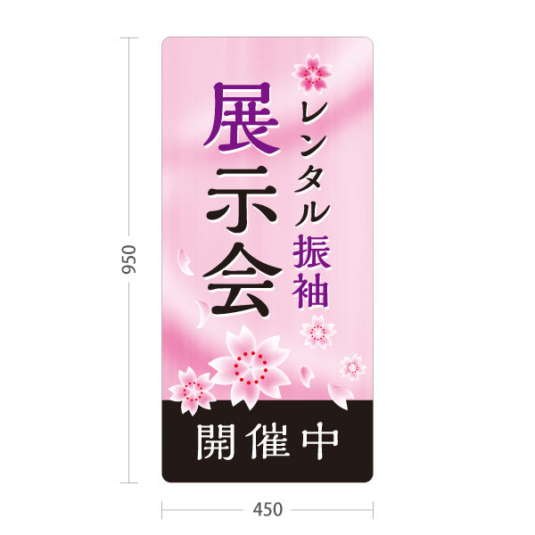 スタンド看板 トールタイプ レンタル振袖 展示会 桜デザイン 着物店・写真館・フォトスタジオPR向け 屋外使用可 S-T-10267-3