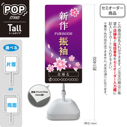 スタンド看板 トールタイプ 新作振袖 夜桜デザイン 着物店・写真館・フォトスタジオPR向け 名入れ無料 セミオーダー商品 屋外使用可 S-T-10267-4