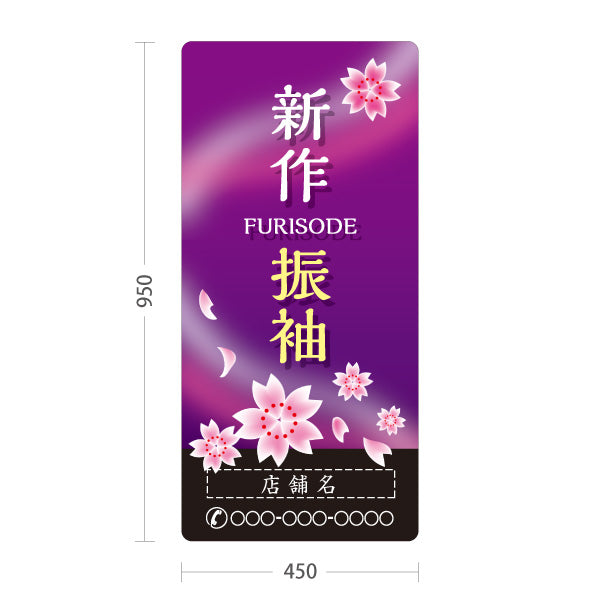 スタンド看板 トールタイプ 新作振袖 夜桜デザイン 着物店・写真館・フォトスタジオPR向け 名入れ無料 セミオーダー商品 屋外使用可 S-T-10267-4