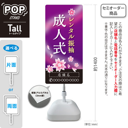 スタンド看板 トールタイプ レンタル振袖 成人式 夜桜デザイン 着物店・写真館・フォトスタジオPR向け 名入れ無料 セミオーダー商品 屋外使用可 S-T-10267-5
