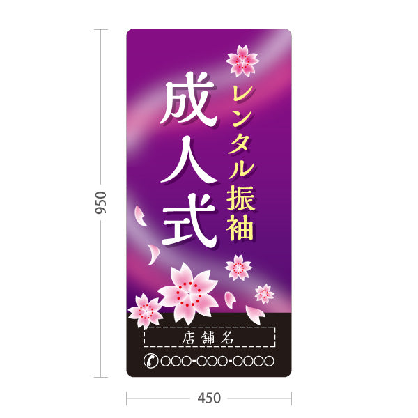 スタンド看板 トールタイプ レンタル振袖 成人式 夜桜デザイン 着物店・写真館・フォトスタジオPR向け 名入れ無料 セミオーダー商品 屋外使用可 S-T-10267-5