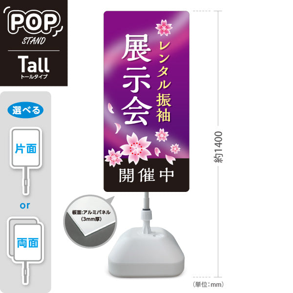 スタンド看板 トールタイプ レンタル振袖 展示会 開催中 夜桜デザイン 着物店・写真館・フォトスタジオPR向け 屋外使用可 S-T-10267-6