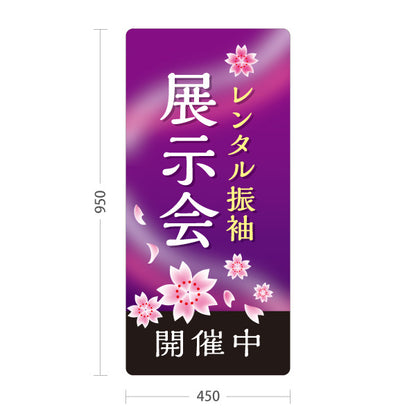 スタンド看板 トールタイプ レンタル振袖 展示会 開催中 夜桜デザイン 着物店・写真館・フォトスタジオPR向け 屋外使用可 S-T-10267-6