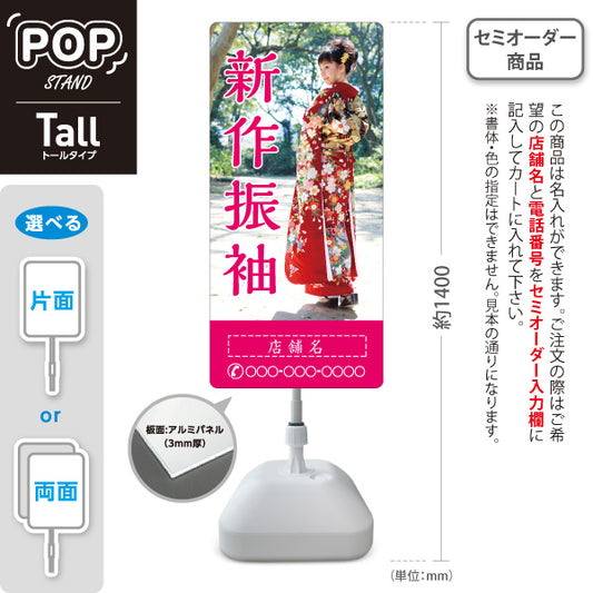 スタンド看板 トールタイプ 新作振袖 イメージ写真入り 着物店・写真館・フォトスタジオPR向け 名入れ無料 セミオーダー商品 屋外使用可 S-T-10267-7