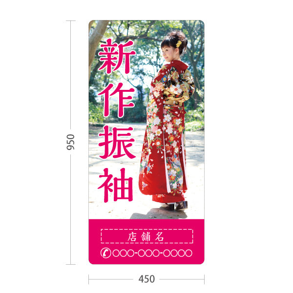 スタンド看板 トールタイプ 新作振袖 イメージ写真入り 着物店・写真館・フォトスタジオPR向け 名入れ無料 セミオーダー商品 屋外使用可 S-T-10267-7