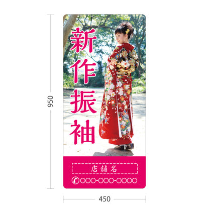 スタンド看板 トールタイプ 新作振袖 イメージ写真入り 着物店・写真館・フォトスタジオPR向け 名入れ無料 セミオーダー商品 屋外使用可 S-T-10267-7