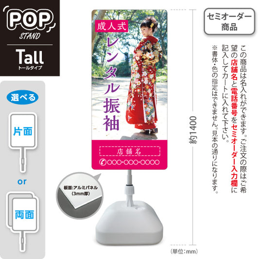 スタンド看板 トールタイプ レンタル振袖 成人式 イメージ写真入り 着物店・写真館・フォトスタジオPR向け 名入れ無料 セミオーダー商品 屋外使用可 S-T-10267-8