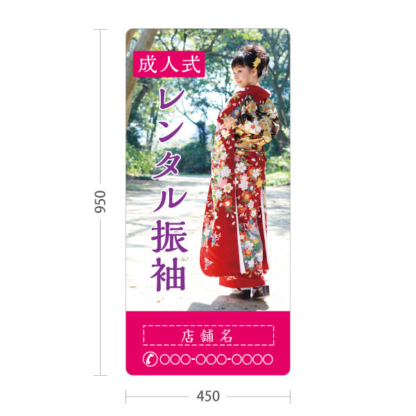 スタンド看板 トールタイプ レンタル振袖 成人式 イメージ写真入り 着物店・写真館・フォトスタジオPR向け 名入れ無料 セミオーダー商品 屋外使用可 S-T-10267-8